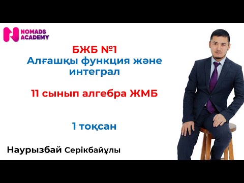 Видео: БЖБ алгебра 11 сынып ЖМБ 1 тоқсан