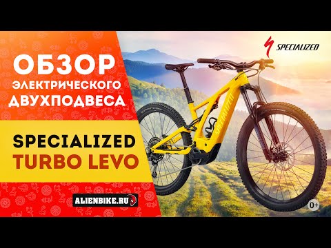Видео: Электровелосипед Specialized Turbo Levo (2021) | Мощный трейловый двухподвес