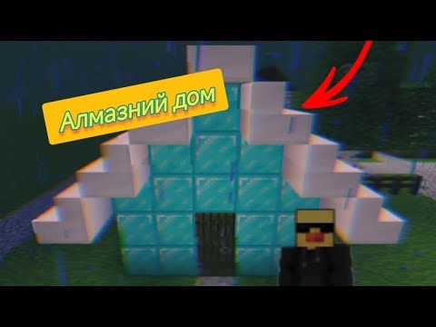 Видео: ЧОМУ МІЙ ДОМ СТАВ АЛМАЗНИМ В МАЙНКРАФТ?