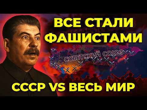 Видео: ВСЕ страны стали фашистскими - СССР VS ВЕСЬ МИР ► HOI4