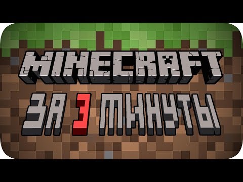 Видео: Весь Minecraft за 3 минуты!