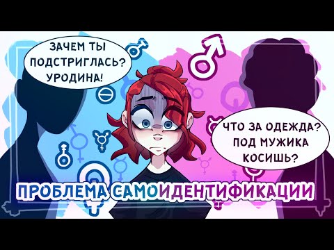 Видео: ПРОБЛЕМА САМОИДЕНТИФИКАЦИИ