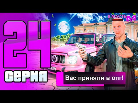 Видео: ВСТУПИЛ в ОПГ и ПОВЫСИЛСЯ на 8 РАНГ - ПУТЬ БОМЖА на НОВОМ СЕРВЕРЕ в МАТРЕШКА РП #24 (crmp mobile)
