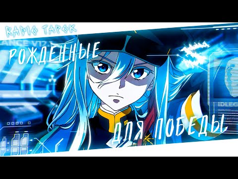 Видео: Аниме клип - Мы рождены для великих побед (AMV) RADIO TAPOK 😈 (♫) ᴴᴰ