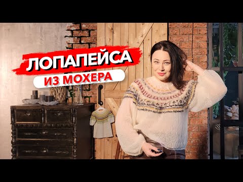 Видео: Зачем я вязала жаккард из мохера /Значение орнаментов и узоров /Росток в Германии @yakovlevaknit