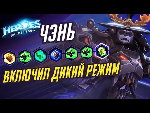 Видео: ЧЭНЬ - ДИКИЙ РЕЖИМ - HEROES OF THE STORM / TOTAL MVP 277 / ХОТС