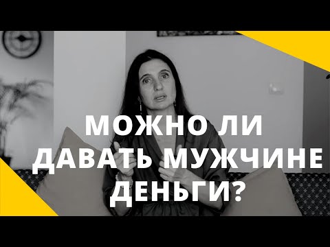 Видео: ❤️ МОЖНО ЛИ ДАВАТЬ МУЖЧИНЕ ДЕНЬГИ? ❤️ Анна Комлова