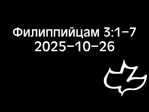 Видео: 2025-10-26 Филиппийцам 3:1-7