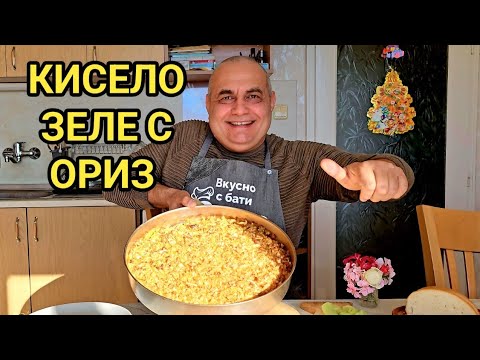 Видео: Кисело зеле с ориз! Постна храна за Коледните пости!