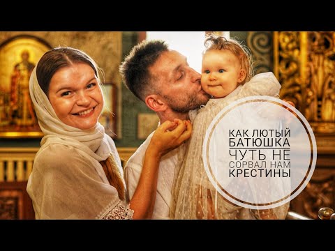 Видео: КРЕСТИНЫ СТАНИСЛАВЫ🤍 | КАК ПОДГОТОВИТЬСЯ К КРЕСТИНАМ РЕБЕНКА? ЧТО ВЗЯТЬ С СОБОЙ?