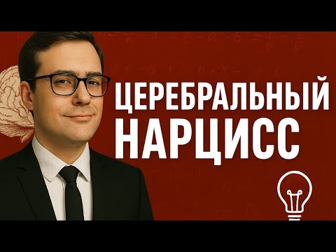 Видео: Кто такой церебральный нарцисс?