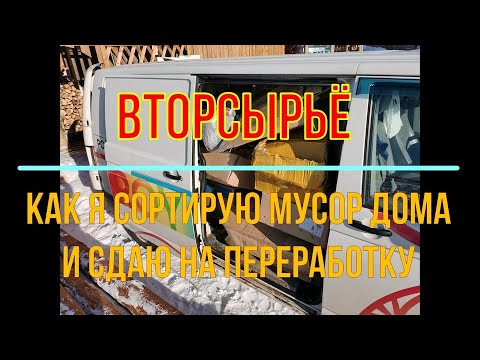 Видео: Как я сортирую мусор, вторсырьё и сдаю на переработку