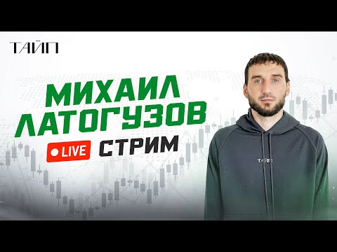 Видео: Стрим М. Латогузов. Тайп. Скальпинг.