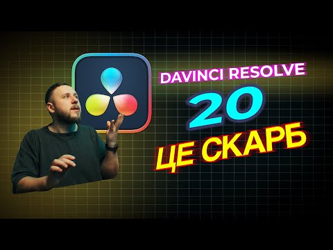 Видео: Нарешті вони це зробили!!! Davinci Resolve 20  - огляд після тесту