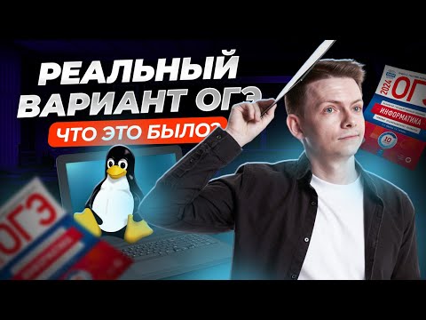 Видео: Полный разбор РЕАЛЬНОГО варианта ОГЭ по Информатике 2024 i Умскул