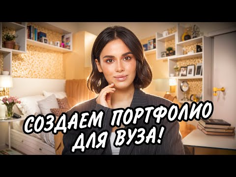 Видео: Поступаешь в 2025 в вуз? Без ЭТОГО портфолио тебя не возьмут!