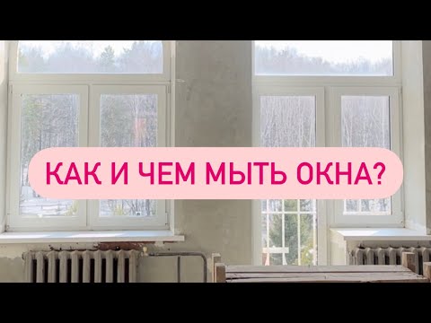 Видео: Оборудование для мытья окон КАК ПРАВИЛЬНО МЫТЬ ОКНА