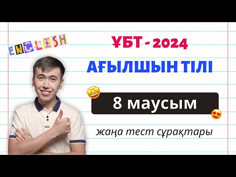 Видео: Нағыз ҰБТ дайындық тест сұрақтары - 2024 | Ағылшын тілі