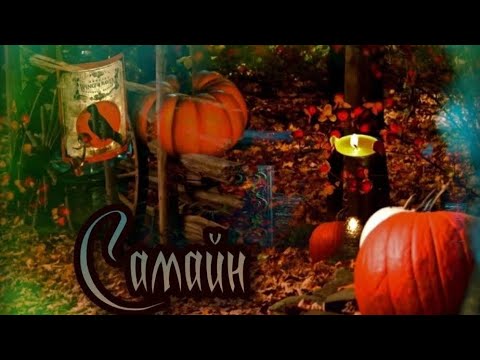 Видео: Самайн 2024 История, ритуалы