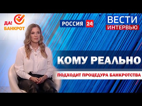 Видео: Кто реально может пройти процедуру банкротства