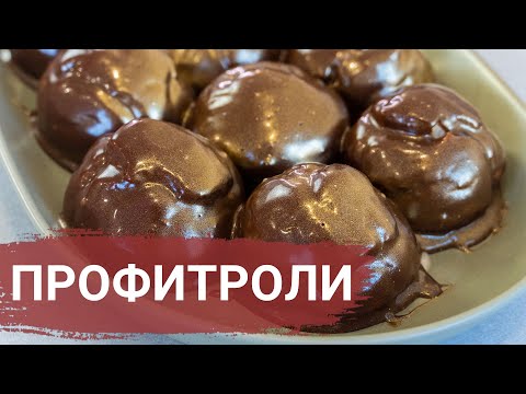Видео: НЕЖНЕЙШИЙ Десерт – ПРОФИТРОЛИ с КРЕМОМ! (Рецепт)