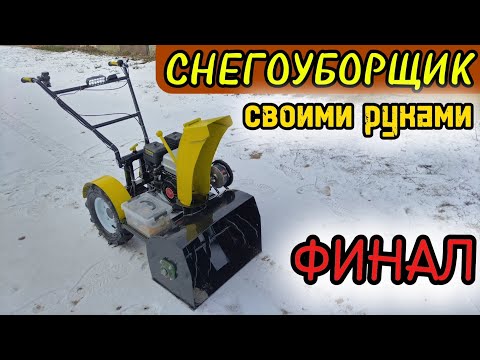 Видео: Самодельный самоходный снегоуборщик. Homemade snowblower