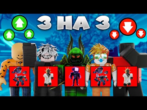 Видео: ⚔️ПВП 3 НА 3, НО У НАС ТОЛЬКО МИФИКИ в Toilet Tower Defense!