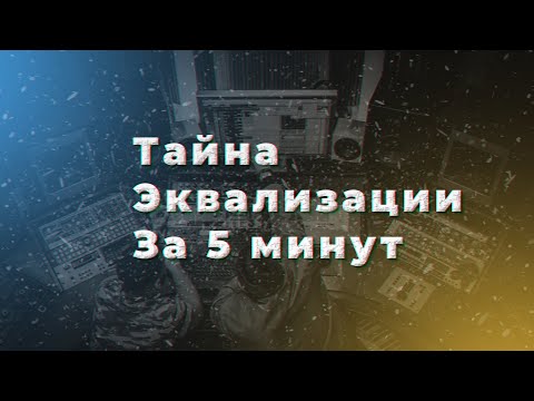 Видео: Что такое ЭКВАЛИЗАЦИЯ за 5 МИНУТ ???