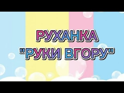 Видео: Руханки "Руки вгору"