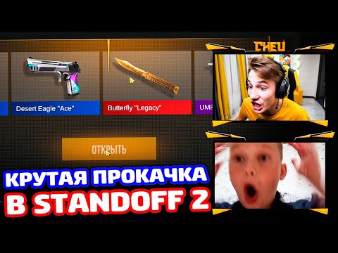 Видео: КРУТАЯ ПРОКАЧКА ПОДПИСЧИКА В STANDOFF 2!