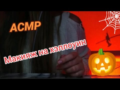 Видео: АСМР МАКИЯЖ НА ХЭЛЛОУИН 🎃🍁 Asmr Halloween 👻👻