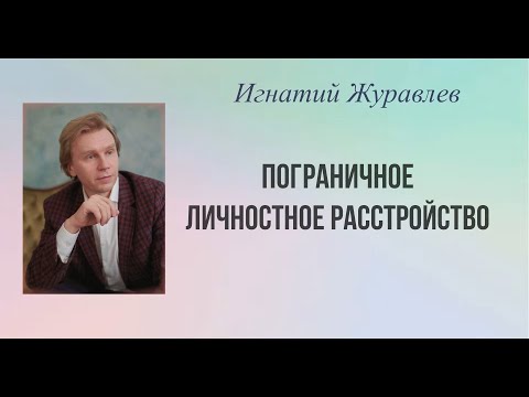 Видео: Всё о пограничных личностях