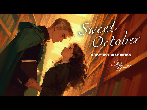 Видео: SWEET OCTOBER || AFY_ES || ОЗВУЧКА ФАНФИКА