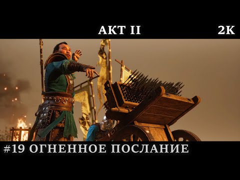 Видео: Ghost Of Tsushima #19 - АКТ II. Огненное Послание