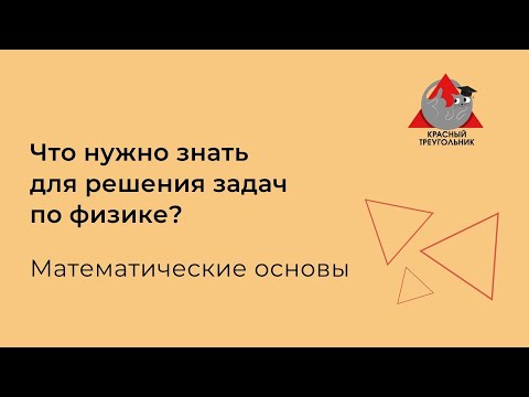 Видео: 1.  Математические основы для физиков. Тригонометрия. Вектора. Система координат.