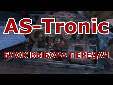 Видео: Блок выбора передач КПП ZF AS-Tronic (MAN)