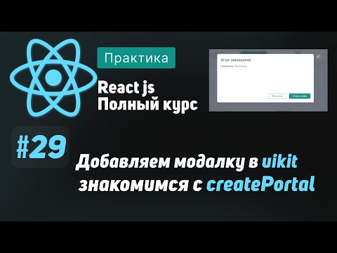 Видео: #29 Добавляем модальное окно в uikit, знакомимся с createPortal - ReactJS Полный курс