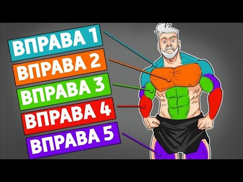 Видео: ПОТРІБНО ЛИШЕ 5 ВПРАВ, ЩОБ НАКАЧАТИСЯ ПІСЛЯ 40 РОКІВ