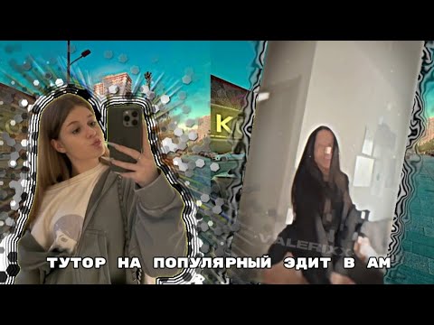 Видео: тутор на популярный эдит в ам//•ᴠᴀʟᴇʀɪx•