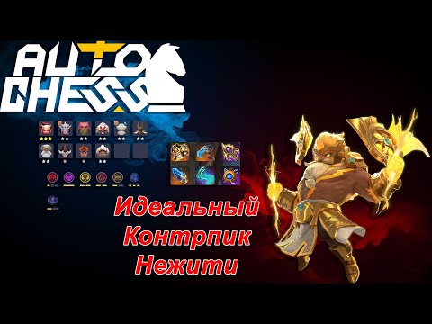 Видео: Идеальный Контрпик Нежити! Боги, Горн, Шаманы! ► Auto Chess S27