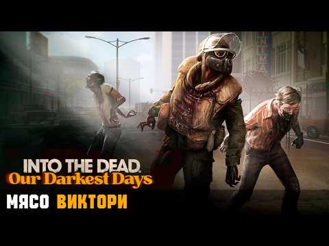 Видео: МЯСО ВИКТОРИ ► Into the Dead: Our Darkest Days #3