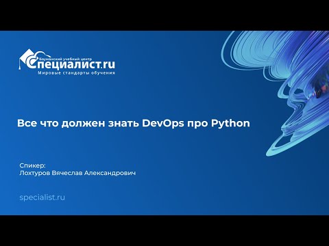 Видео: Все что должен знать DevOps про Python