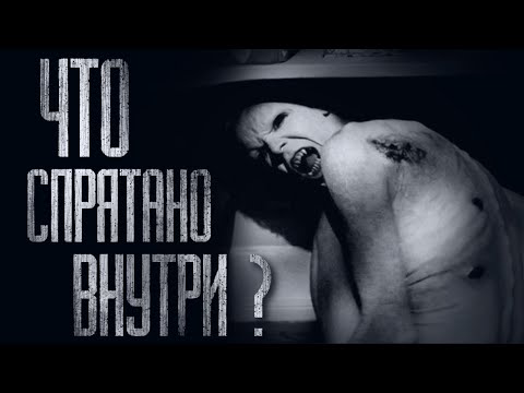 Видео: ЧТО СПРЯТАНО ВНУТРИ?.. Страшные истории на ночь. Scary stories