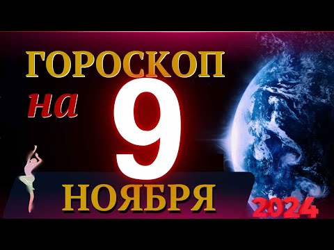 Видео: ГОРОСКОП НА 9 НОЯБРЯ  2024 ГОДА! | ГОРОСКОП НА КАЖДЫЙ ДЕНЬ ДЛЯ ВСЕХ ЗНАКОВ ЗОДИАКА!