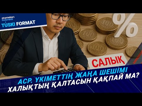Видео: Жаңа салық режимі - экономиканы ынталандыра ма, әлде тежей ме? | Түскі формат | 08.10.25