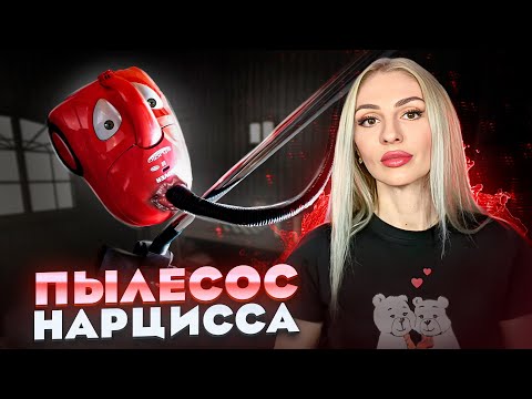 Видео: 🔺"Пылесос" Нарциссов и психопатов🔻