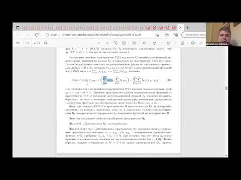 Видео: Лекция 9. О.Г. Смолянов, В.Ж. Сакбаев. Критерий непрерывности унитарной группы сдвигов аргумента