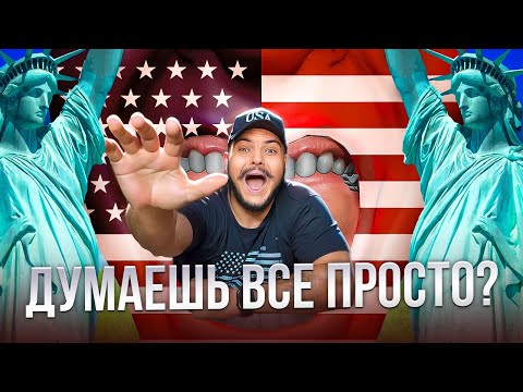 Видео: Америка прожует тебя и выплюнет — суровая правда о жизни здесь