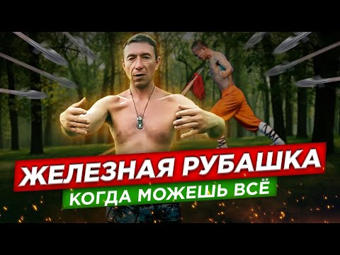 Видео: Железная рубашка. Энергия из ниоткуда. Одень и иди