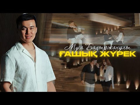 Видео: Gashyk jurek-Musa!Ғашық жүрек-Мұса! #муса #жаңаән #rek #хит